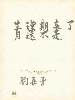 生理期来了半个月还不走