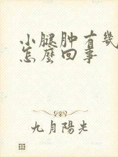 小腿肿有几年了怎么回事