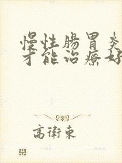 慢性肠胃炎怎样才能治疗好封面