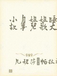 小月姐姐睡前讲故事儿歌大全