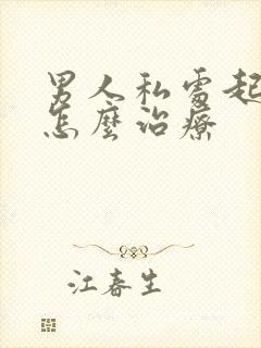 男人私处起阴虱怎么治疗