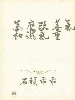 怎么改善气血虚和湿气重