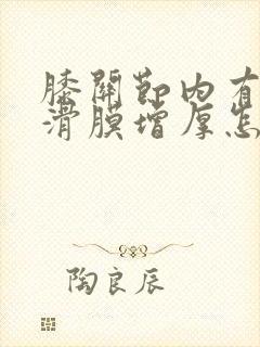 膝关节内有积液滑膜增厚怎么办
