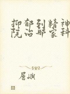 抑郁到精神科医院治哪家科
