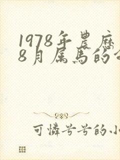 1978年农历8月属马的命运女