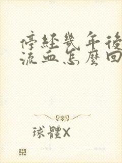 停经几年后又有流血怎么回事