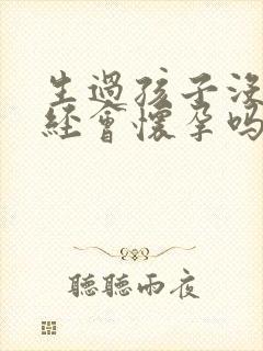 生过孩子没来月经会怀孕吗