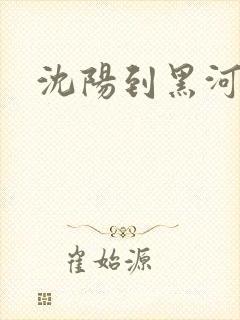沈阳到黑河专线