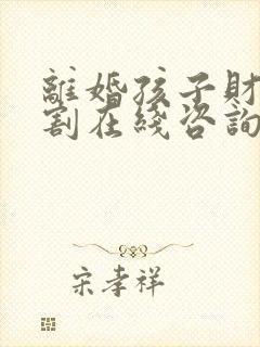 离婚孩子财产分割在线咨询律师