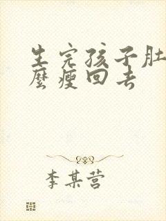 生完孩子肚子怎么瘦回去封面
