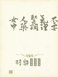 女人肾气不足吃中药调理要吃多久