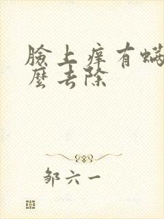 脸上痒有螨虫怎么去除