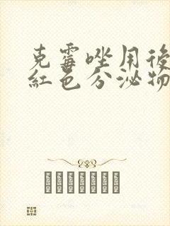 克霉唑用后会有红色分泌物吗