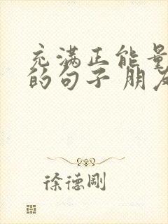 充满正能量早安的句子 朋友圈