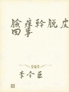 脸痒干脱皮怎么回事