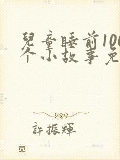 儿童睡前100个小故事免费听