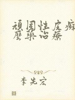 顽固性皮癣用什么药治疗
