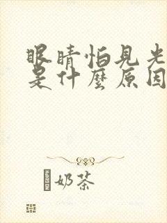 眼睛怕见光干涩是什么原因