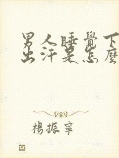 男人睡觉下半身出汗是怎么回事