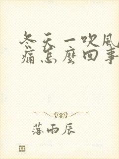冬天一吹风就头痛怎么回事