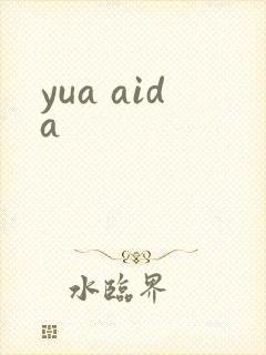 yua aida封面
