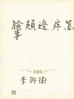 脸颊边疼怎么回事