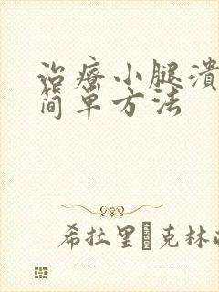治疗小腿溃烂的简单方法封面