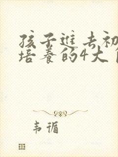 孩子进去初中要培养的4大自主高效学习习惯