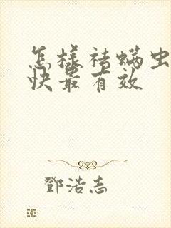 怎样祛螨虫痘最快最有效