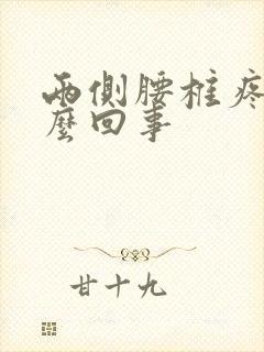两侧腰椎疼是怎么回事
