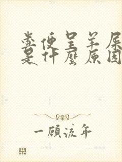 粪便呈羊屎蛋状是什么原因
