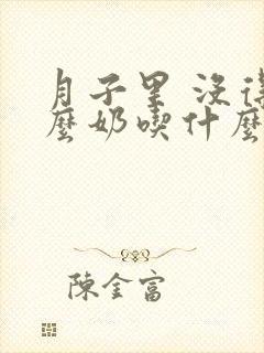 月子里 没得什么奶吃什么下奶