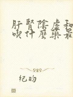 肝肾阴虚和脾虚吃什么药最好