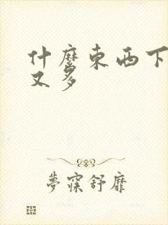 什么东西下奶快又多
