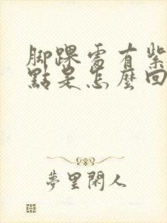 脚踝处有紫色斑点是怎么回事