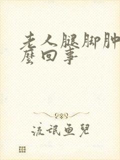 老人腿脚肿是怎么回事封面