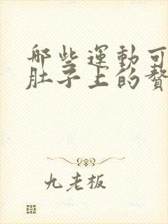 哪些运动可以减肚子上的赘肉