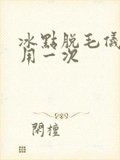 冰点脱毛仪多久用一次