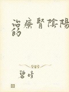 治疗肾阴阳两虚的