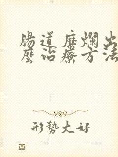 肠道糜烂出血怎么治疗方法