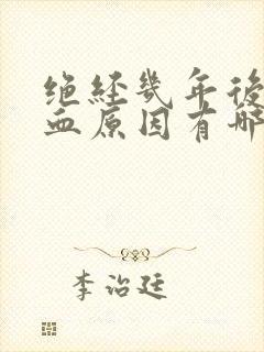 绝经几年后又出血原因有哪些