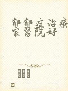 郁郁症治疗去哪家医院好