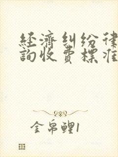 经济纠纷律师咨询收费标准封面