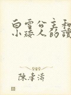 白雪公主和七个小矮人的读后感