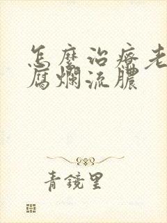 怎么治疗老烂腿腐烂流脓
