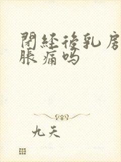 闭经后乳房还会胀痛吗