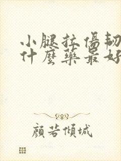 小腿拉伤韧带用什么药最好使
