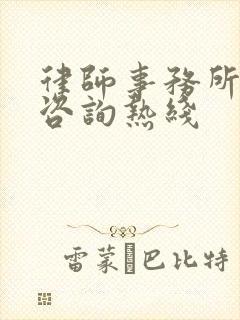 律师事务所电话咨询热线