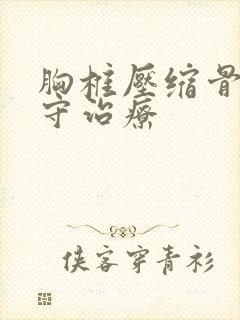 胸椎压缩骨折保守治疗