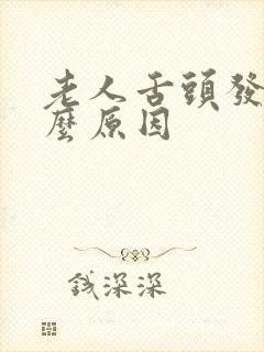 老人舌头发麻什么原因封面